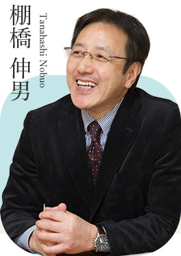 講師写真:棚橋 伸男