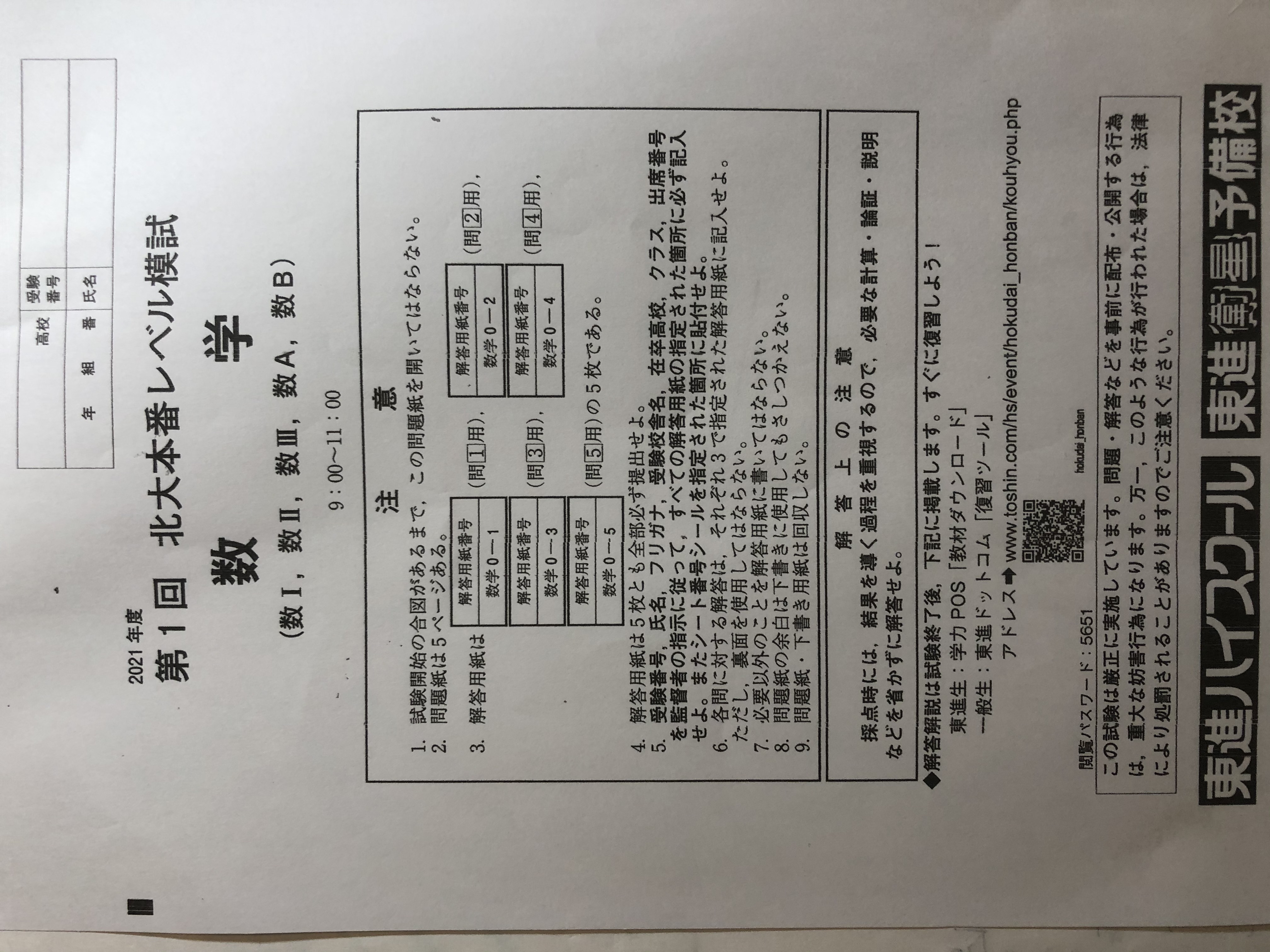 実力養成会通信 第1894号 ”東進、北大本番レベル模試の講評” の巻